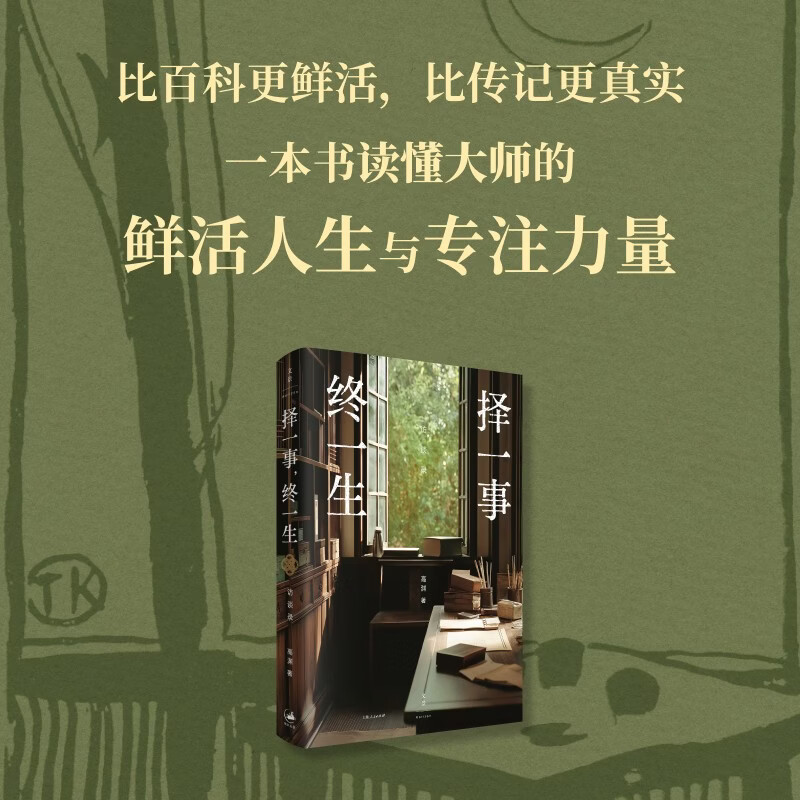 择一事 终一生 高渊 著 历史 - 实物图