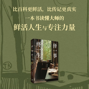 择一事 终一生 高渊 著 历史