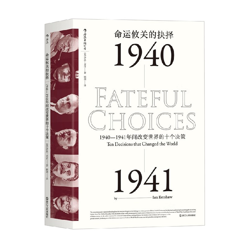 命运攸关的抉择伊恩·克肖