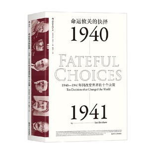 命运攸关的抉择  1940—1941年间改变世界的十个决策 伊恩·克肖 著 历史
