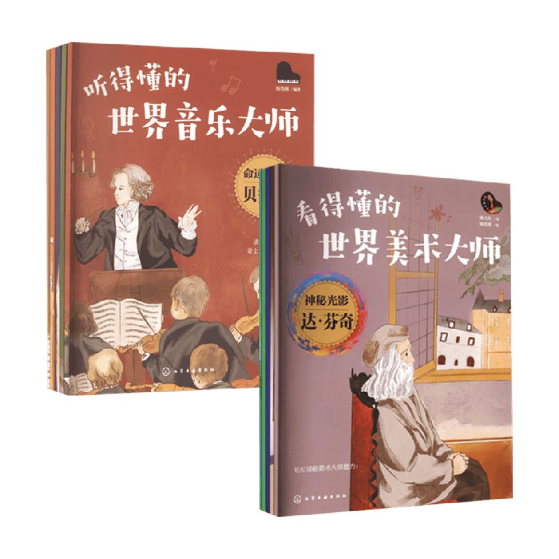 看得懂的世界美术音乐大师
