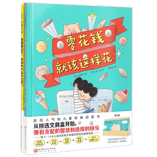 【正版书籍】零花钱就该这样花 全2册 延惟珍等 著 科普百科