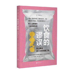 饮食的谬误 别让那些流行饮食法害了你 伊德里斯·莫卧儿 著 烹饪