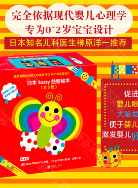 【正版书籍】日本Sassy益智绘本（全3册） 0-2岁 Sassy DADWAY 著 儿童文学