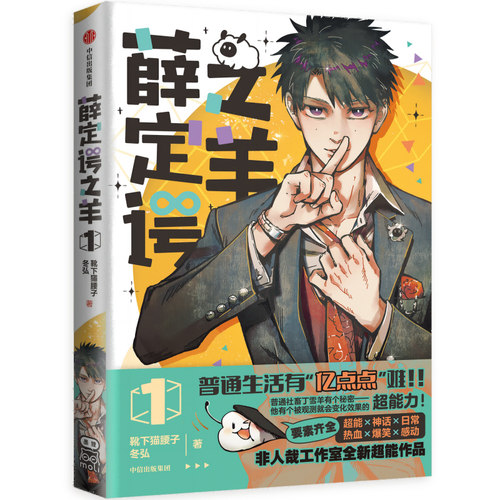 【赠贴纸+书签+透卡+超能小档案VOL.1】薛定谔之羊1 靴下猫腰子 冬弘著 超萌印签随机一款 非人哉工作室新作 超能日常漫画