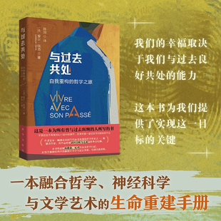与过去共处 自我重构的哲学之旅 夏尔·佩潘等 著 哲学