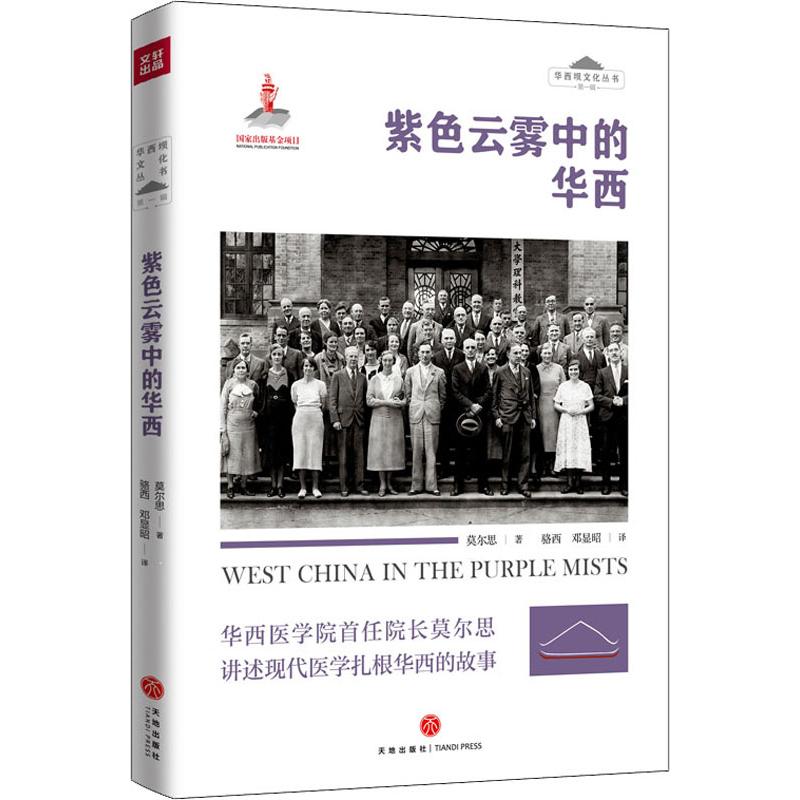紫色云雾中的华西(加)莫尔思 著 骆西,邓显昭 译 纪实/报告文学 wxfx