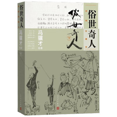 【正版书籍】俗世奇人 手绘珍藏本 下 冯骥才 著 小说