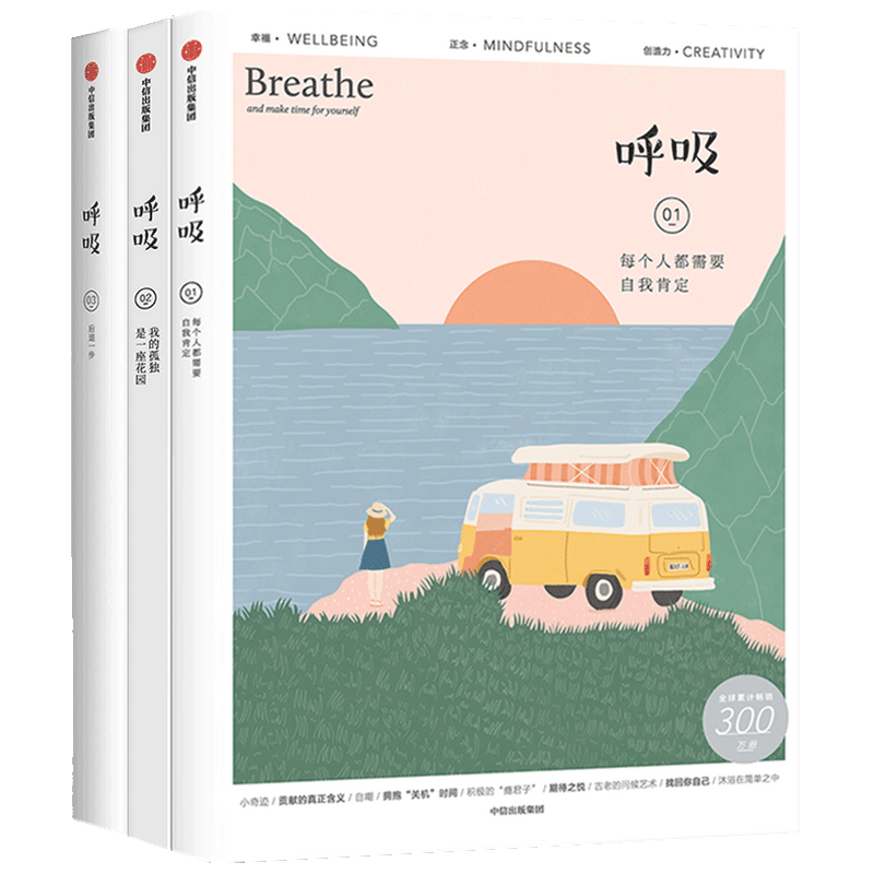 【正版书籍】呼吸系列套装3册 Breathe编辑部 著 励志与成功 每个人都需要自我肯定+我的孤独是一座花园+后退一步 中信出版