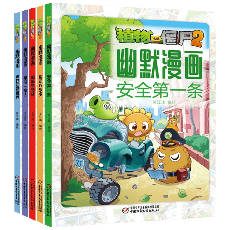 【正版书籍】植物大战僵尸2幽默漫画 共5册 7-10岁 笑江南 著 童书漫画