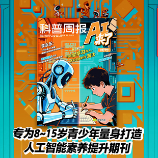 科普周报 AI来了 2025年9月刊 课堂内外编辑部著 中信