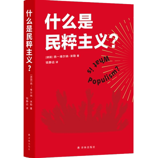 【正版书籍】什么是民粹主义?扬—维尔纳 米勒著 钱静远译 书读懂民粹主义的本质穿透民主制度永恒的阴影民粹主义者的崛起