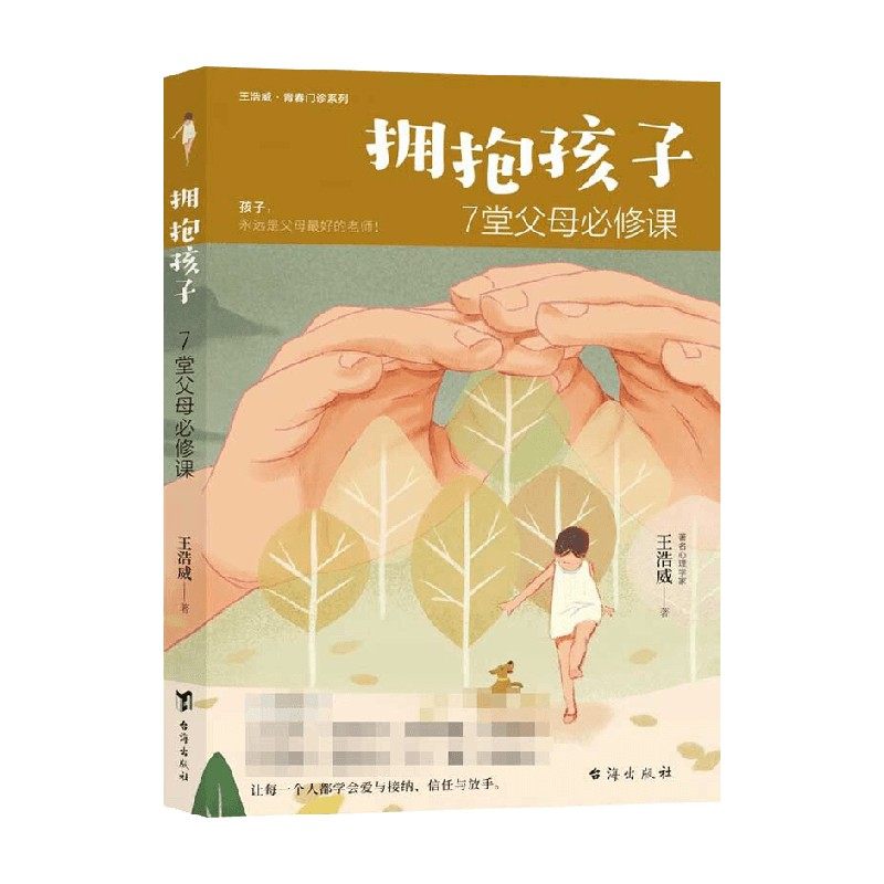 【正版书籍】拥抱孩子 7 堂父母必修课 王浩威 著 心理学