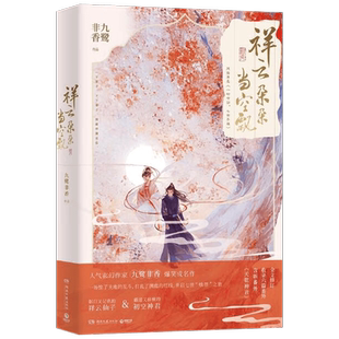 【赠福卡书签*2+折立卡+邮票贴纸】祥云朵朵当空飘 九鹭非香 著 杨超越丁禹兮领影视剧七时吉祥原著 网络原名一时冲动七世不祥