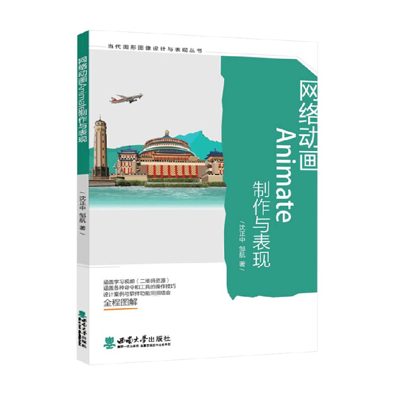 【正版书籍】网络动画Animate制作与表现 沈正中 著 艺术