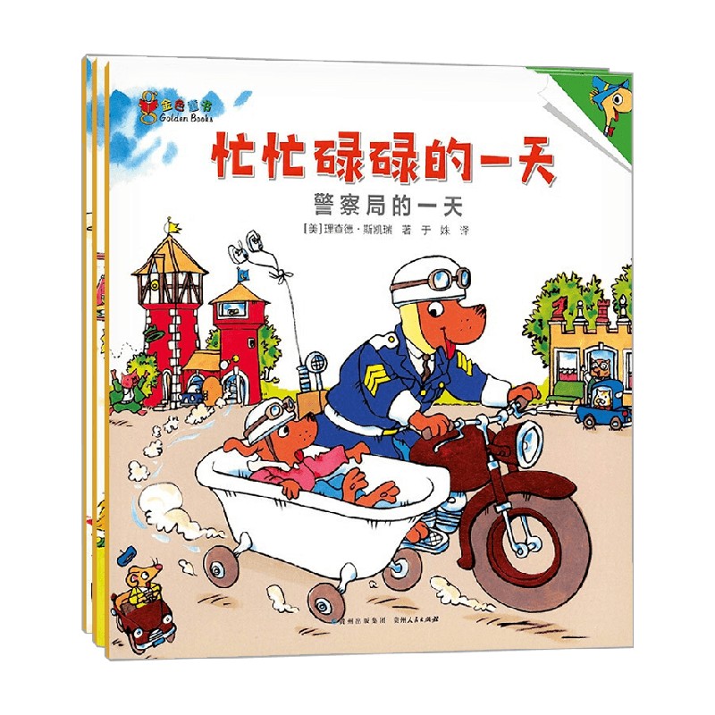 【正版书籍】斯凯瑞金色童书 忙忙碌碌的一天 全3册 3-6岁 理查德·斯凯瑞 著 儿童绘本