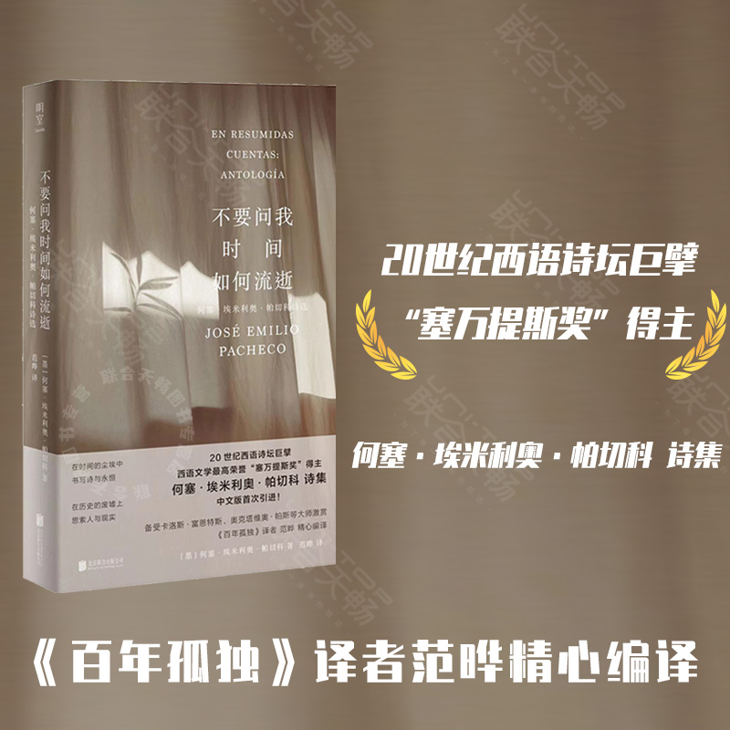 【正版书籍】不要问我时间如何流逝 何塞·埃米利奥·帕切科诗选 何塞·埃米利奥·帕切科 著 文学
