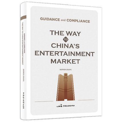 【正版书籍】Guidance and Compliance The Way to China s Entertainment Mar张释文 著 法律实务