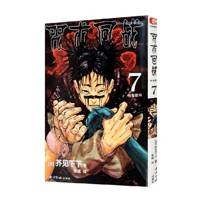 【正版书籍】咒术回战 7 起首雷同 芥见下下 著 动漫