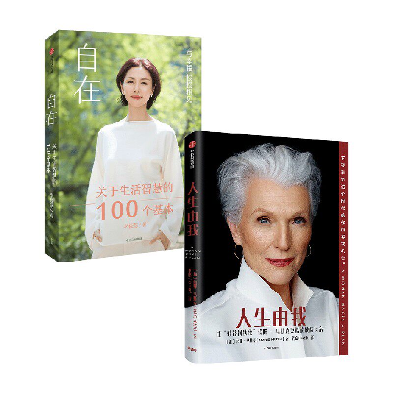 【正版书籍】人生由我 自在 套装2册 梅耶·马斯克 著 历史