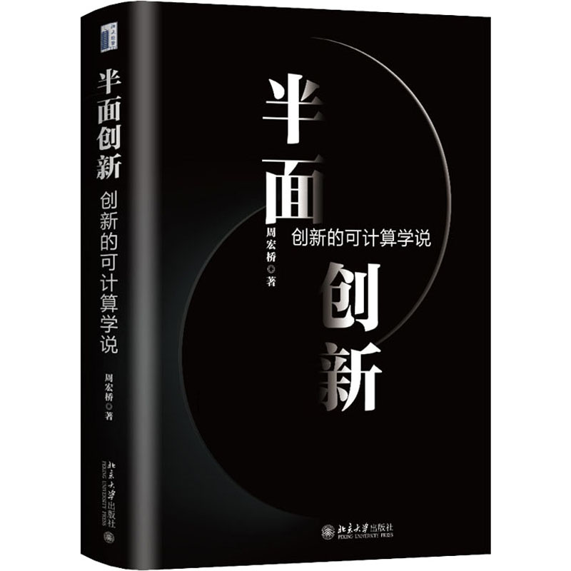 半面创新创新的可计算学说周宏桥著管理学理论/MBA wxfx