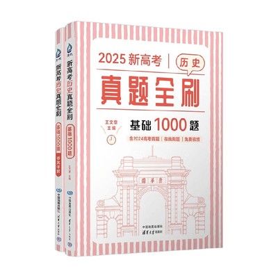 新高考历史真题全刷基础