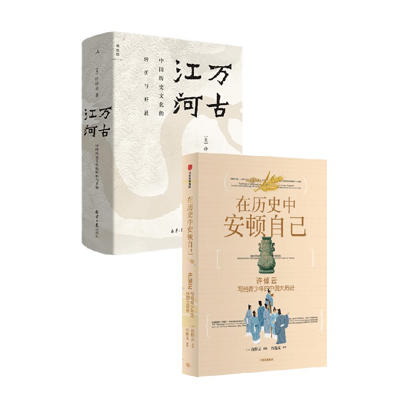 万古江河在历史中安顿自己