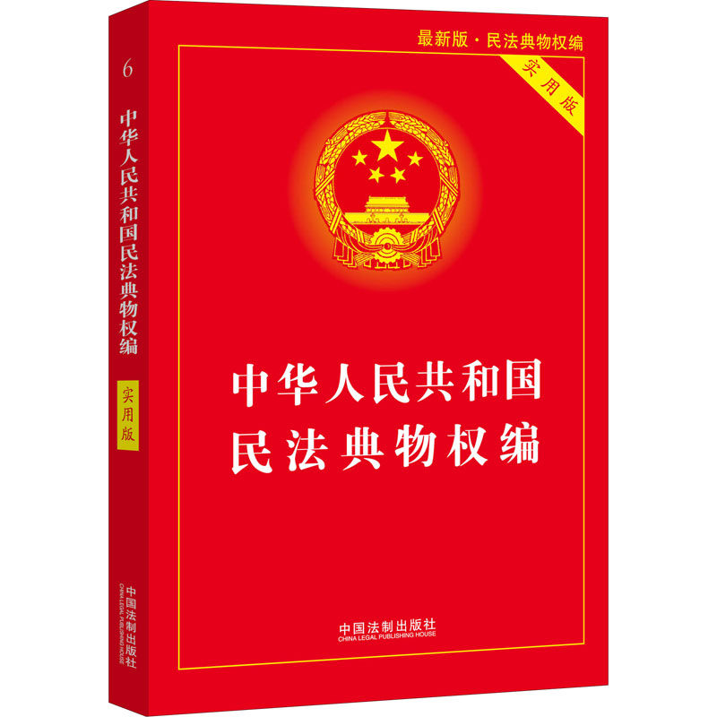 中华人民共和国民法典物权编 实用版 最新版 中国法制出版社 编 法律