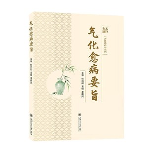 气化愈病要旨 李晓凤 著 医学