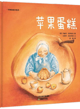 【正版书籍】苹果蛋糕 3-6岁 尼恩科·范希荷顿 著 儿童绘本