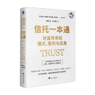 信托一本通 财富传承的模式 案例与实务 鲍乐东等 著 经济