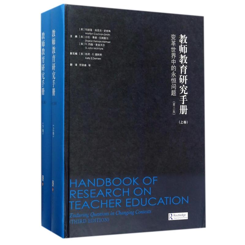 教师教育研究手册(第3版)/变革世界中的永恒问题 Marilyn Cochran-Smith等著范国睿译育儿其他 wxfx