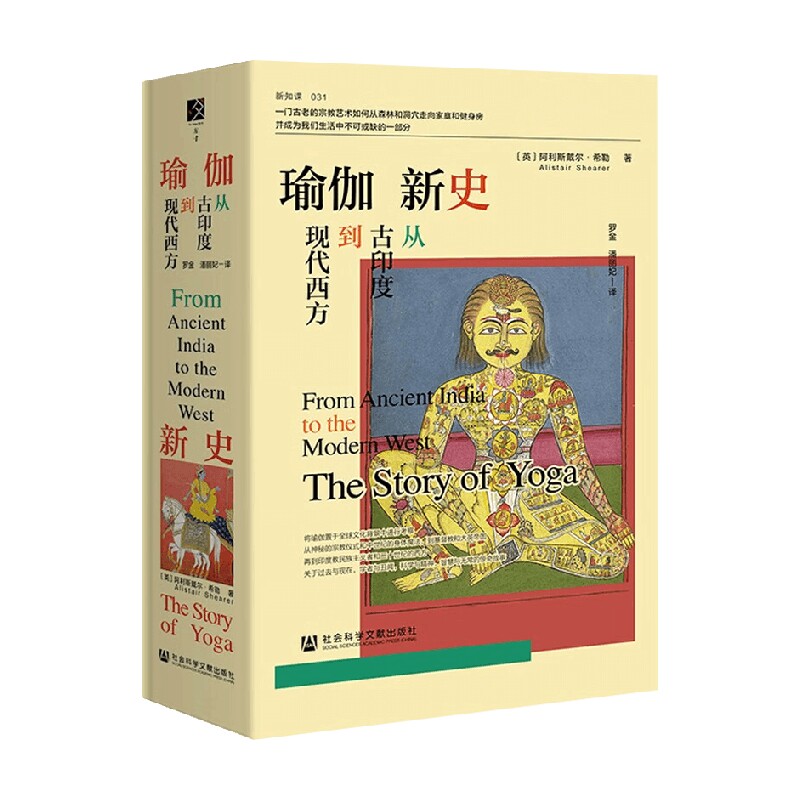 瑜伽新史 阿利斯戴尔·希勒 著 文化 - 实物图