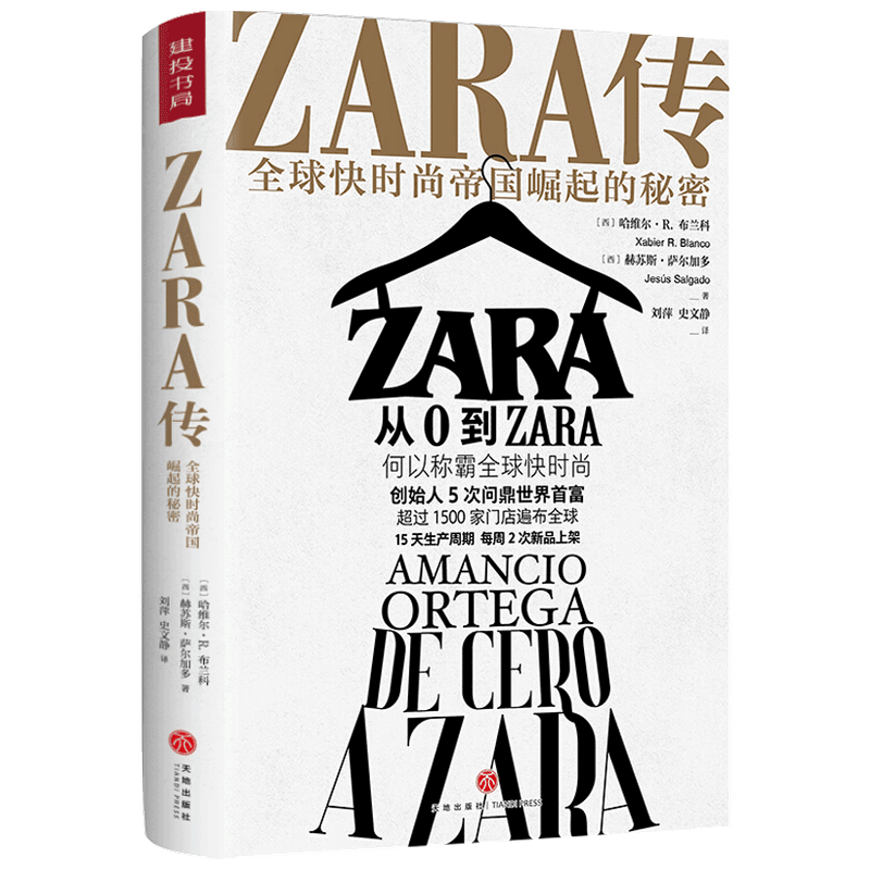 【正版书籍】ZARA传：全球快时尚帝国崛起的秘密