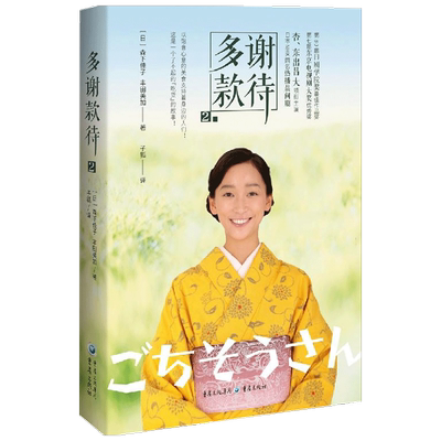 【正版书籍】多谢款待2  森下佳子 丰田美加著 何以解忧唯有吃 杏东出昌大结缘之作日本NHK同名热播晨间剧 励志狗血大作完结篇