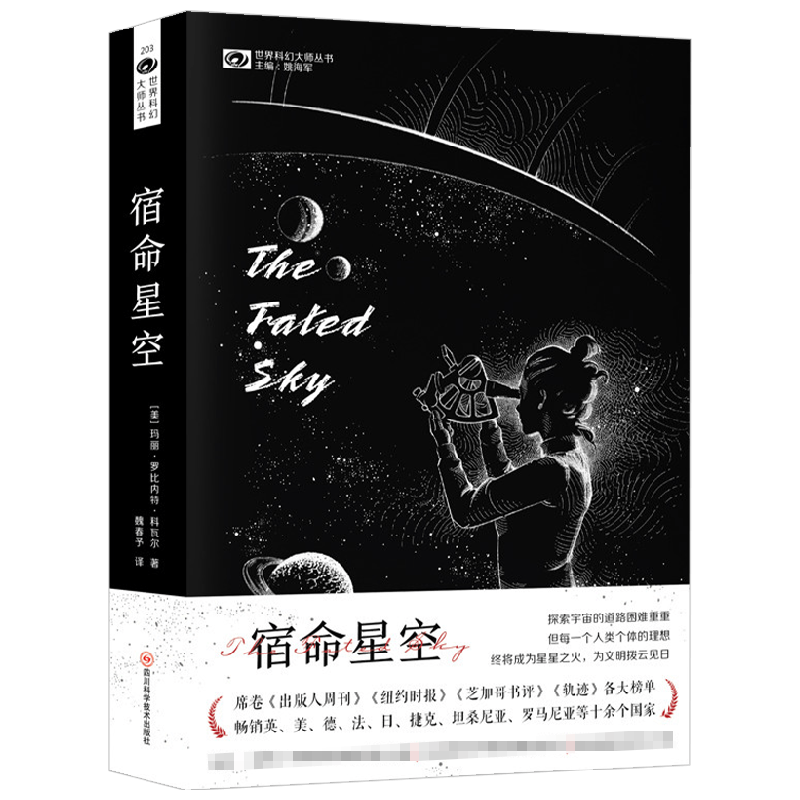 【正版书籍】宿命星空 玛丽·罗比内特·科瓦尔 著 小说