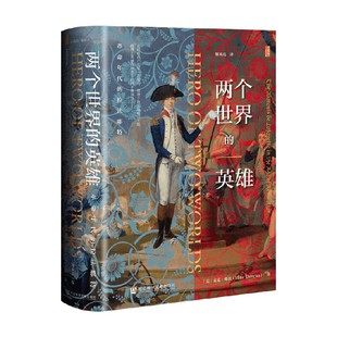 两个世界的英雄 革命年代的拉法耶特 麦克·邓肯 著 历史