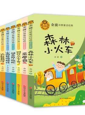 【正版书籍】金波诗意童话经典 6-10岁 儿童文学故事书小学一二年级课外阅读带拼音经典童话故事集精美插画爱上阅读