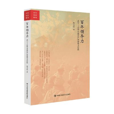 【正版书籍】百年领导力 1921 1949中国共产党领导力实践 周万亮 著 政治