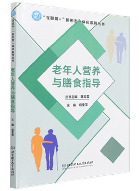 【正版书籍】老年人营养与膳食指导 屠其雷 著 养生 保健