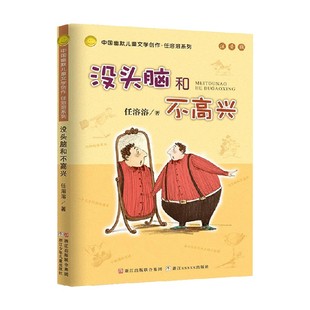 儿童文学 著 没头脑和不高兴 任溶溶
