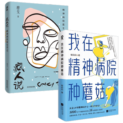 我在精神病院种蘑菇+疯人说