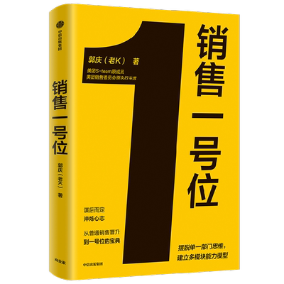 【正版书籍】销售一号位 美团销售委员会原执行主席 8年连升5级 内部公认老K能打硬仗