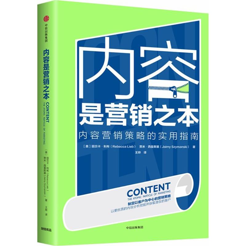 【正版书籍】内容是营销之本 (美)丽贝卡·利布(Rebecca Lieb),(美)贾米·西曼斯基(Jaimy Szymanski) 著;王晔 译 广告营销