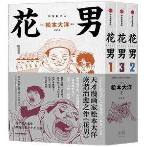 【赠棒球书签】花男 松本大洋 著 治愈催泪 简体中文版首次出版 Sunny 星之子 竹光侍 乒乓 松本大洋早期作品 漫画