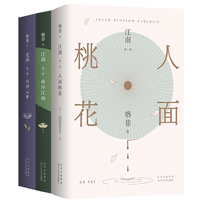 【正版书籍】格非 江南三部曲 格非 著 人面桃花 山河入梦 春尽江南 茅盾文学奖经典 典藏套装