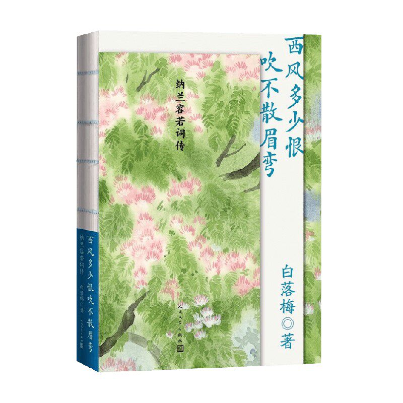【正版书籍】西风多少恨 吹不散眉弯 纳兰容若词传 白落梅 著 文学