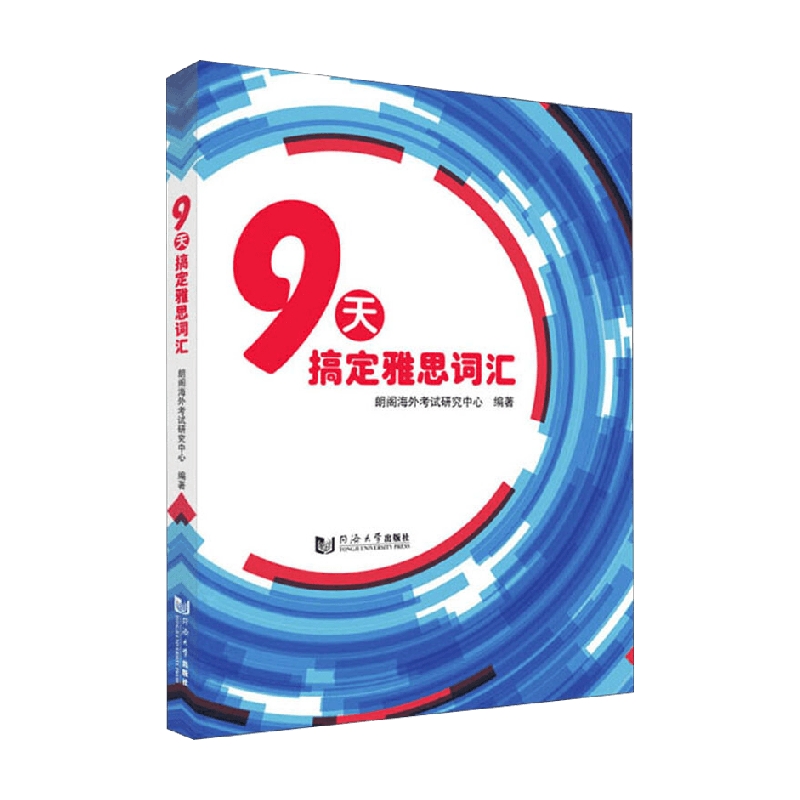 【正版书籍】9天搞定雅思词汇 朗阁海外考试研究中心 著 考试