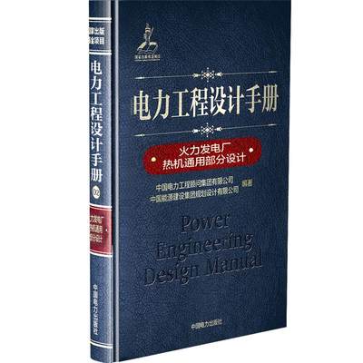 火力发电厂热机通用部分设计/电力工程设计手册 中国电力工程顾问集团有限公司  中国能源建设集团规划设计有限公司 著