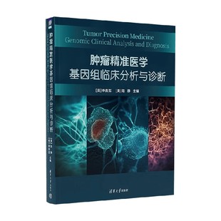 腫瘤精準(zhǔn)醫(yī)學(xué) 李彪如等 著 臨床醫(yī)學(xué) 基因組臨床分析與診斷